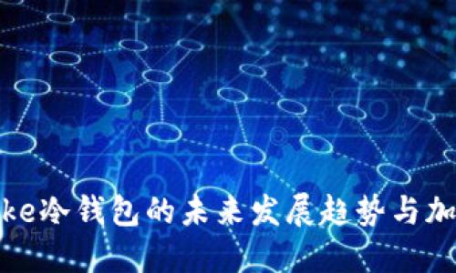 深入探讨：Oke冷钱包的未来发展趋势与加密资产安全