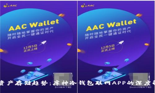 未来数字资产存储趋势：库神冷钱包联网APP的深度解析与展望