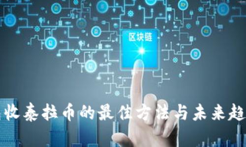 冷钱包收泰拉币的最佳方法与未来趋势分析