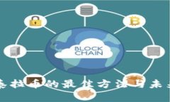 冷钱包收泰拉币的最佳方