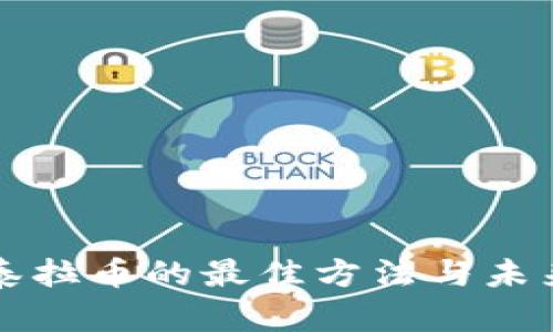 冷钱包收泰拉币的最佳方法与未来趋势分析