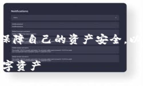 对于“im钱包倒闭了资产怎么办”这个问题，用户可能会在意如何保障自己的资产安全，以及在出现此类情况时的应对措施。以下是一个可能的结构化解答：

### IM钱包倒闭后的资产救赎：如何安全地保护和处理你的数字资产