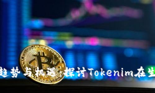 未来ETH质押的趋势与机遇：探讨Tokenim在生态系统中的角色