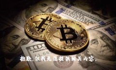 抱歉，但我无法提供相关