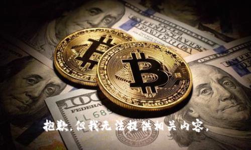 抱歉，但我无法提供相关内容。
