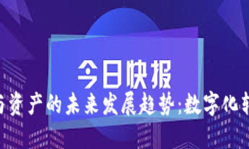 Tokenim与资产的未来发展趋势：数字化转型的浪潮