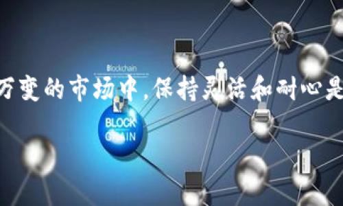 对于“tokenim钱包没有eos呢”的问题，关于如何使用tokenim钱包和EOS相关的内容，我可以为您提供相关的解答和信息。

### Tokenim钱包与EOS的兼容性

什么是Tokenim钱包
Tokenim是一个相对新兴的钱包平台，专注于为用户提供安全、便捷的数字资产管理服务。它支持多种加密货币的存储和交易，使用户能够在一个平台上轻松管理他们的数字资产。Tokenim钱包以其用户友好的界面和高水平的安全性受到了一些用户的喜爱。

EOS简介
EOS（Enterprise Operating System）是一个区块链平台，旨在支持高性能的去中心化应用（DApp）。它采用独特的共识机制，旨在解决交易速度慢和可扩展性不足的问题。EOS不仅支持智能合约，还可用于创建复杂的去中心化应用，是当前加密货币市场上一个备受关注的项目之一。

Tokenim钱包与EOS的关系
在了解Tokenim钱包和EOS的基本信息后，很多用户会问：“为什么Tokenim钱包不支持EOS？”这可能是因为Tokenim钱包在最初构建时，选择了支持其他主流加密货币以满足大多数用户的需求。EOS作为一个技术要求较高的区块链系统，可能也在其兼容性和技术开发方面面临一定挑战。

Tokenim钱包不支持EOS的原因
虽然Tokenim钱包提供了一系列加密货币的支持，但由于技术和资源的限制，可能在短期内没有添加EOS支持。这里有几个可能的原因：
ul
    listrong技术复杂性：/strongEOS的技术架构与许多其他加密货币有很大不同，这使得将其集成到Tokenim钱包中可能涉及更复杂的技术开发。/li
    listrong市场需求：/strongTokenim团队可能根据市场需求优先选择添加更多用户需求量大的货币，而EOS用户相对较少，也许没有被视为优先支持的货币。/li
    listrong资源限制：/strong作为一个正在成长的项目，Tokenim可能在开发资源和开发团队的规模上有限，这使得他们无法支持所有的加密货币。/li
/ul

用户可能面临的困境
在使用Tokenim钱包的过程中，而没有直接支持EOS，用户可能会感到失望。真心觉得，如果Tokenim增加对EOS的支持，更能满足广泛用户的需求，同时，也会使得钱包的使用价值大大提升。在这里，我们可以思考一下，作为用户，我们该如何应对没有EOS支持的这一现实呢？

如何应对Tokenim钱包不支持EOS
面对Tokenim钱包不支持EOS的情况，用户可以考虑以下几种应对措施：
ul
    listrong寻找其他钱包：/strong市场上有许多数字资产钱包支持EOS，例如EOS Wallet、Guarda Wallet等，用户可以考虑将EOS资产转移到这些钱包中。/li
    listrong关注Tokenim更新：/strong定期查看Tokenim官方渠道，以便第一时间掌握他们是否会添加EOS支持的动态。/li
    listrong反馈建议：/strong如果你是Tokenim用户，可以向团队反馈你对EOS支持的需求，以此推动他们做出改进。/li
/ul

### 相关问题

1. 为什么选择使用Tokenim钱包？
对于那些还在考虑是否使用Tokenim钱包的用户来说，选择这个钱包的理由有很多。首先，Tokenim提供了一个用户友好的界面，适合初学者使用。其次，它的安全性经过多重验证，采用了行业标准的加密技术，确保用户资产的安全。此外，Tokenim提供出色的客户服务，可以帮助用户快速解决问题。真心觉得，这些优势使Tokenim成为一个不容忽视的数字资产管理工具。

2. 有没有可能未来支持EOS?
关于Tokenim钱包未来是否会支持EOS，这真让人有点期待。虽然目前尚不清楚，但随着用户需求的不断增长以及Tokenim自身的升级，添加EOS支持绝对是一个值得考虑的方向。用户可以通过社交平台、社区论坛等形式表达他们的需求，或许在用户的推动下，Tokenim会尽快做出响应。

### 结论

相较于众多加密货币钱包，Tokenim虽然在某些方面有所欠缺，但它仍然是一个值得尝试的工具。此外，随着区块链技术的发展，用户的需求和市场的变化将推动Tokenim等钱包项目进行和更新，以便更好地满足用户的期望。在这个瞬息万变的市场中，保持灵活和耐心是十分重要的。希望用户能够在寻找合适的钱包的旅程中，找到最适合自己的数字资产管理工具。再次强调，永远不要放弃对更好服务的渴望和期望，希望所有用户的建议都能被重视，也希望未来能够在Tokenim钱包上看到更多的可能性。

通过这样细致的介绍，我们不仅了解到Tokenim钱包的现状，还能对未来的发展趋势做出一定的预测，并帮助用户更好地选择适合自己的数字资产管理方式。