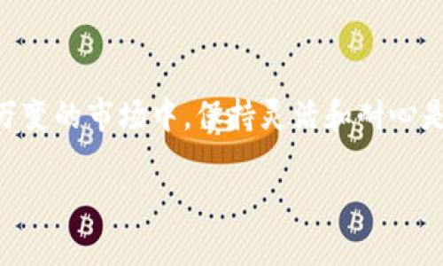 对于“tokenim钱包没有eos呢”的问题，关于如何使用tokenim钱包和EOS相关的内容，我可以为您提供相关的解答和信息。

### Tokenim钱包与EOS的兼容性

什么是Tokenim钱包
Tokenim是一个相对新兴的钱包平台，专注于为用户提供安全、便捷的数字资产管理服务。它支持多种加密货币的存储和交易，使用户能够在一个平台上轻松管理他们的数字资产。Tokenim钱包以其用户友好的界面和高水平的安全性受到了一些用户的喜爱。

EOS简介
EOS（Enterprise Operating System）是一个区块链平台，旨在支持高性能的去中心化应用（DApp）。它采用独特的共识机制，旨在解决交易速度慢和可扩展性不足的问题。EOS不仅支持智能合约，还可用于创建复杂的去中心化应用，是当前加密货币市场上一个备受关注的项目之一。

Tokenim钱包与EOS的关系
在了解Tokenim钱包和EOS的基本信息后，很多用户会问：“为什么Tokenim钱包不支持EOS？”这可能是因为Tokenim钱包在最初构建时，选择了支持其他主流加密货币以满足大多数用户的需求。EOS作为一个技术要求较高的区块链系统，可能也在其兼容性和技术开发方面面临一定挑战。

Tokenim钱包不支持EOS的原因
虽然Tokenim钱包提供了一系列加密货币的支持，但由于技术和资源的限制，可能在短期内没有添加EOS支持。这里有几个可能的原因：
ul
    listrong技术复杂性：/strongEOS的技术架构与许多其他加密货币有很大不同，这使得将其集成到Tokenim钱包中可能涉及更复杂的技术开发。/li
    listrong市场需求：/strongTokenim团队可能根据市场需求优先选择添加更多用户需求量大的货币，而EOS用户相对较少，也许没有被视为优先支持的货币。/li
    listrong资源限制：/strong作为一个正在成长的项目，Tokenim可能在开发资源和开发团队的规模上有限，这使得他们无法支持所有的加密货币。/li
/ul

用户可能面临的困境
在使用Tokenim钱包的过程中，而没有直接支持EOS，用户可能会感到失望。真心觉得，如果Tokenim增加对EOS的支持，更能满足广泛用户的需求，同时，也会使得钱包的使用价值大大提升。在这里，我们可以思考一下，作为用户，我们该如何应对没有EOS支持的这一现实呢？

如何应对Tokenim钱包不支持EOS
面对Tokenim钱包不支持EOS的情况，用户可以考虑以下几种应对措施：
ul
    listrong寻找其他钱包：/strong市场上有许多数字资产钱包支持EOS，例如EOS Wallet、Guarda Wallet等，用户可以考虑将EOS资产转移到这些钱包中。/li
    listrong关注Tokenim更新：/strong定期查看Tokenim官方渠道，以便第一时间掌握他们是否会添加EOS支持的动态。/li
    listrong反馈建议：/strong如果你是Tokenim用户，可以向团队反馈你对EOS支持的需求，以此推动他们做出改进。/li
/ul

### 相关问题

1. 为什么选择使用Tokenim钱包？
对于那些还在考虑是否使用Tokenim钱包的用户来说，选择这个钱包的理由有很多。首先，Tokenim提供了一个用户友好的界面，适合初学者使用。其次，它的安全性经过多重验证，采用了行业标准的加密技术，确保用户资产的安全。此外，Tokenim提供出色的客户服务，可以帮助用户快速解决问题。真心觉得，这些优势使Tokenim成为一个不容忽视的数字资产管理工具。

2. 有没有可能未来支持EOS?
关于Tokenim钱包未来是否会支持EOS，这真让人有点期待。虽然目前尚不清楚，但随着用户需求的不断增长以及Tokenim自身的升级，添加EOS支持绝对是一个值得考虑的方向。用户可以通过社交平台、社区论坛等形式表达他们的需求，或许在用户的推动下，Tokenim会尽快做出响应。

### 结论

相较于众多加密货币钱包，Tokenim虽然在某些方面有所欠缺，但它仍然是一个值得尝试的工具。此外，随着区块链技术的发展，用户的需求和市场的变化将推动Tokenim等钱包项目进行和更新，以便更好地满足用户的期望。在这个瞬息万变的市场中，保持灵活和耐心是十分重要的。希望用户能够在寻找合适的钱包的旅程中，找到最适合自己的数字资产管理工具。再次强调，永远不要放弃对更好服务的渴望和期望，希望所有用户的建议都能被重视，也希望未来能够在Tokenim钱包上看到更多的可能性。

通过这样细致的介绍，我们不仅了解到Tokenim钱包的现状，还能对未来的发展趋势做出一定的预测，并帮助用户更好地选择适合自己的数字资产管理方式。