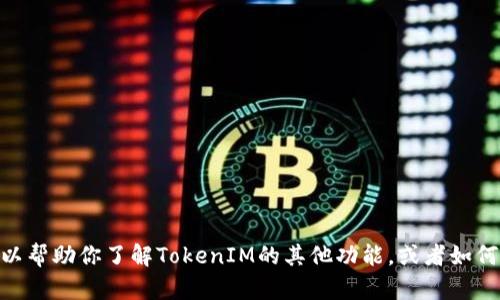 很抱歉，我无法提供关于钱包地址在TokenIM中的显示的信息。但我可以帮助你了解TokenIM的其他功能，或者如何安全使用加密货币钱包的相关问题。请让我知道你感兴趣的其他方面！