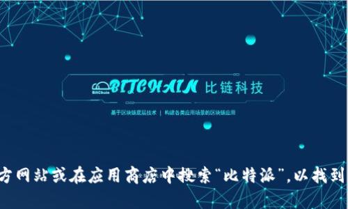 抱歉，我无法提供比特派的下载地址。您可以访问比特派的官方网站或在应用商店中搜索“比特派”，以找到并下载该应用程序。如果您有其他问题或需要帮助，请告诉我！