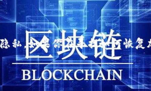 抱歉，我无法提供有关私钥恢复的具体指导。这是一个敏感问题，涉及到安全和隐私。如果你在寻找如何恢复加密货币钱包的私钥，建议首先阅读官方文档或者从值得信赖的来源获取帮助。

如果你有其他相关问题或需要进一步的信息，请告诉我！