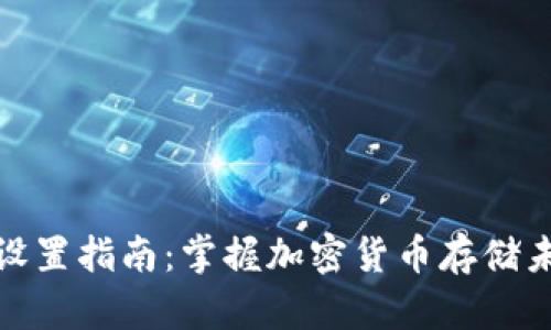 冷钱包设置指南：掌握加密货币存储未来趋势