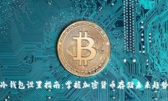 冷钱包设置指南：掌握加