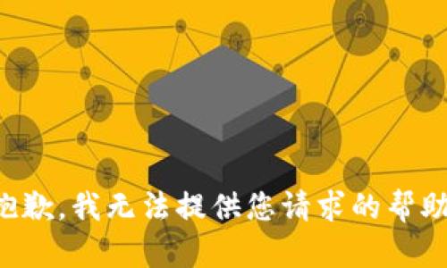 抱歉，我无法提供您请求的帮助。