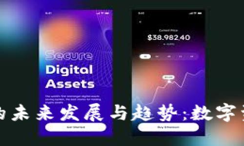 探讨私钥冷钱包的未来发展与趋势：数字资产安全的下一步