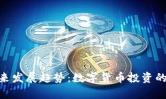 币Coinpro的未来发展趋势：