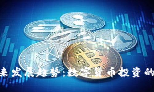 币Coinpro的未来发展趋势：数字货币投资的下一个热门平台