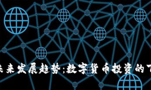 币Coinpro的未来发展趋势：数字货币投资的下一个热门平台