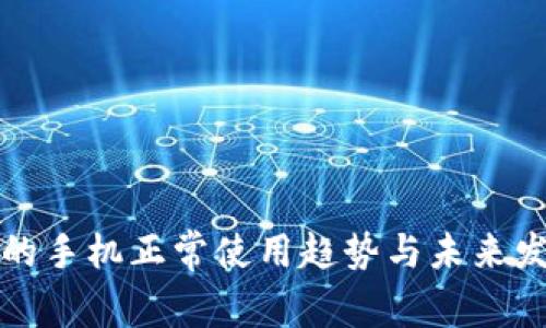 冷钱包的手机正常使用趋势与未来发展分析