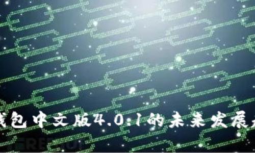 小狐狸钱包中文版4.0.1的未来发展趋势解析
