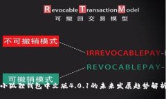 小狐狸钱包中文版4.0.1的未