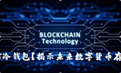 如何申请USDT冷钱包？揭示