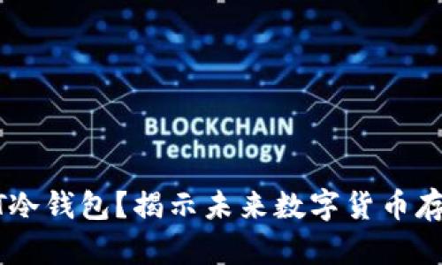 如何申请USDT冷钱包？揭示未来数字货币存储的安全趋势