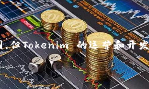 Tokenim 不是一家纯粹的中国公司，而是一个以区块链和加密货币为核心业务的全球性平台。虽然它的许多用户和支持者可能来自中国，但Tokenim 的运营和开发团队、市场策略及其技术基础并不限于中国市场。实际上，Tokenim在区块链技术、金融科技及数字资产等领域的发展和应用是全球性的。

如果你想了解更多关于Tokenim的具体信息，如它的成立背景、运营模式或特定功能，欢迎继续提问！