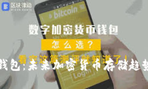 挖矿与冷钱包：未来加密货币存储趋势全面解析