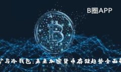 挖矿与冷钱包：未来加密