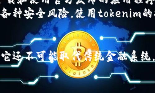   tokenim的扫描功能：未来区块链技术的趋势与发展 / 
 guanjianci tokenim，区块链，扫描功能，加密货币 /guanjianci 

引言
在这个快速发展的数字世界中，区块链技术正以爆炸性的速度进化，而tokenim的扫描功能正是这一变革中的重要组成部分。作为一个新兴的技术现象，它不仅影响着金融领域，也在日常生活中逐渐渗透。今天我们将深入探讨tokenim的扫描功能，思考它的未来发展趋势以及它如何改变我们的生活。

什么是tokenim的扫描功能？
tokenim的扫描功能是一种通过区块链技术进行实时监控和数据追踪的工具。这种功能不仅可以帮助用户识别和验证各种数字资产，还能提高对加密货币和其他区块链资产的透明度和安全性。用户只需通过扫描二维码或输入相关的信息，就能获得资产的详细信息。

区块链的快速发展背景
自比特币问世以来，区块链技术已经经历了多个发展阶段。从最初的数字货币交易，到如今的智能合约、去中心化金融（DeFi）、非同质化代币（NFTs）等，区块链的应用场景越来越广泛。tokenim作为这种趋势中的新星，其扫描功能为用户提供了更为便利的资产管理方式。

tokenim的扫描功能如何运作？
tokenim的扫描功能主要依赖于区块链的公开账本技术。通过特定的算法和编码，用户可以实时获取资产交易的历史数据和当前状态。一旦用户扫描了相关的条形码或二维码，系统就会自动拉取对应资产的信息，展示给用户。

未来发展趋势
展望未来，tokenim的扫描功能将会进一步发展，主要体现在以下几个方面：

h41. 用户友好性提升/h4
随着技术的不断成熟，tokenim的扫描功能将会变得更加直观易用。用户界面将更加友好，操作步骤也会简化，使得非专业用户也能轻松掌握这一技术。

h42. 安全性进一步增强/h4
未来，随着对区块链技术的深入研究，tokenim的扫描功能的安全性将会得到进一步提升。这意味着用户在操作时将更加放心，能够有效避免数字资产被盗或被篡改的风险。

h43. 支持更多种类的数字资产/h4
现在，tokenim的扫描功能主要集中在加密货币和部分数字资产上，但在未来，预计会支持更多种类的资产，包括但不限于实物资产的数字化和其他形式的金融工具的实现。

h44. 与其他技术的整合/h4
tokenim的扫描功能未来可能与人工智能 (AI)、物联网 (IoT) 等其他前沿技术进行整合，实现更为复杂和智能的数字资产管理方式。这不仅能提升效率，也能拓展应用场景。

人们关心的问题
随着tokenim扫描功能的发展，许多人会对其未来产生疑问。以下是两个常见的问题，以及我个人的感悟。

h4问题一：tokenim的扫描功能会取代传统的金融系统吗？/h4
这是一个很有意思的问题。真心觉得，尽管tokenim的扫描功能在便利性、安全性等方面展现了极大的潜力，但取代传统金融系统并不是一件容易的事。传统金融系统有其深厚的基础，尤其是在法律法规和用户信任方面。
区块链技术的优势在于其去中心化和透明性，但传统的金融系统则在大规模交易、用户保障和监管合规性方面占有优势。因此，tokenim的扫描功能更像是对传统金融的补充，而非全盘替代。在未来，或许能够看到两者的融合，实现更加良性的互动，以推动金融生态的持续发展。

h4问题二：个人用户如何安全地使用tokenim的扫描功能？/h4
这个问题对于许多用户来说都非常重要。实际上，个人用户在使用tokenim的扫描功能时，可以采取一些小技巧来提升安全性。首先，尽量下载和使用官方发布的应用程序，避免通过不明渠道获取软件。其次，时刻注意强密码的设置和定期更换，以确保帐户安全。
此外，建议用户在进行资产管理时开启双因素身份验证，这样即使密码泄露，也能增加被盗的难度。真心觉得，只要保持警觉，避免网络上的各种安全风险，使用tokenim的扫描功能将是一个既安全又便利的体验。

总结
tokenim的扫描功能无疑是未来区块链技术发展的一个重要趋势。通过分析用户需求、市场动向及行业挑战，它有着极大的潜力。虽然目前它还不可能取代传统金融系统，但结合区块链的安全性和透明性，tokenim的扫描功能将在未来作为金融服务的重要组成部分，帮助更多用户达到便捷、安全的资产管理。
随着技术的进步和人们认知的升级，tokenim扫描功能将仿佛一扇打开数字财富新世界的大门，带领我们走向更加美好的未来。