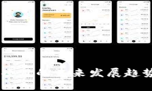 OK链项目的未来发展趋势分析