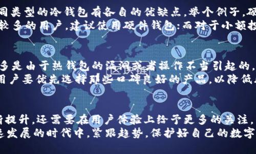 jiaodianUSDT冷钱包图标的未来发展趋势与市场影响/jiaodian
USDT, 冷钱包, 加密货币, 钱包安全/guanjianci

引言：USDT冷钱包与加密货币的关系
近年来，随着加密货币的普及和市场的不断发展，投资者对数字资产的安全性愈发重视。在这个背景下，USDT（泰达币）作为最受欢迎的稳定币之一，其冷钱包的使用和发展也成为了行业关注的焦点。
冷钱包是指离线存储数字资产的一种方式，具有高安全性，能够有效防止黑客攻击、盗窃和其他网络风险。因此，了解USDT冷钱包的图标、功能以及未来的发展趋势，对于投资者和行业从业者来说，都是非常重要的。

USDT冷钱包的基本概念
首先，我们需要明确什么是USDT冷钱包。简单来说，冷钱包是将加密货币存储在离线设备上的一种方式，它可以是硬件钱包、纸钱包等。这些钱包不连接互联网，因此可以有效防止病毒、木马等恶意软件的攻击。
随着USDT在全球范围内的广泛使用，越来越多的用户开始关注如何安全地存储自己的USDT资产，这就促使冷钱包的需求不断增加。冷钱包的图标通常具有一些特定的设计元素，以强调其安全性和稳定性，比如锁、盾牌等图形元素，传达出其保护用户资产的功能。

USDT冷钱包的市场前景
在未来的几年里，USDT冷钱包的市场前景值得期待。随着区块链技术的不断发展，更多的人开始接受和使用加密货币，使得对冷钱包的需求也会随之增加。此外，随着各国监管政策的完善和普及，越来越多的金融机构也将进入这个领域，推动冷钱包技术的进一步发展。
很多加密货币交易平台和金融科技公司也在不断研发和推出新的冷钱包产品，以满足用户日益增长的安全需求。与此同时，冷钱包的使用越发方便，用户体验也在逐步提升，这使得冷钱包在未来的市场中将迎来更大的机遇。

教育与用户需求的变化
在如今的数字货币环境中，用户的安全意识逐渐提升。尤其是经历了一些重大网络安全事件后，投资者开始感受到加密货币存储风险的严重性。因此，如何教育用户正确使用冷钱包，成为了一项重要任务。
相信很多用户有这样的疑问：“我的USDT存在哪里才最安全呢？”这个问题的答案其实并不是千篇一律的，它与用户的需求、对安全性的重视程度以及风险承受能力都有关系。

冷钱包与热钱包的对比
冷钱包和热钱包的主要区别在于是否连接互联网。热钱包是指连接互联网的数字钱包，虽然使用方便，但安全性相对较低。那么对于一般用户来说，何时使用冷钱包，何时使用热钱包呢？其实可以根据交易的性质来决定。
如果是日常的小额交易，使用热钱包会更加方便；而对于大额投资或者长期保存的USDT，冷钱包无疑是更安全的选择。

未来发展趋势：技术与安全性的双重驱动
冷钱包的未来发展将会受到技术进步和安全性需求的双重驱动。首先，随着区块链技术的不断成熟，冷钱包的安全性和便捷性都将得到提升。例如，利用生物识别技术来提升冷钱包的安全性，将成为未来的发展趋势。
此外，随着用户需求的多样化，冷钱包也将不断出现新功能。例如，可以集成多种加密货币，支持更多种类的交易等。这样的发展不仅能够提升用户体验，也将吸引更多投资者的关注。

冷钱包图标的设计与用户心理
一个好的冷钱包图标设计，并不仅仅是为了好看，更重要的是能够传达出其功能和安全性。在冷钱包图标的设计中，色彩和形状的选择都能影响用户的心理感受。例如，大多数冷钱包图标会选择冷色调，以增强安全、稳定的感觉。
重视图标的设计能够提升用户对冷钱包的信任感，这也会直接影响到用户对冷钱包使用的积极性。因此，冷钱包的图标设计同样具有重要的策略意义。

可能相关的问题探讨
h4问题一：如何选择适合自己的USDT冷钱包？/h4
选择USDT冷钱包时，用户首先需要考虑自己的需求和使用习惯。常见的冷钱包类型有硬件钱包和纸钱包等，不同类型的冷钱包有各自的优缺点。举个例子，硬件钱包虽然安全性高，但购买成本可能相对较高；而纸钱包成本低，但如果保存不当容易丢失。
因此，在选择冷钱包时，用户应该根据自己的资金量、使用频率及对安全性的重视程度进行综合评估。对于资金较多的用户，建议使用硬件钱包；而对于小额投资，纸钱包可能会是一个不错的选择。

h4问题二：冷钱包的安全性究竟有多高？/h4
冷钱包的安全性是其最大的优势之一。由于冷钱包不与互联网连接，黑客难以远程入侵。很多安全事件的发生，多是由于热钱包的漏洞或者操作不当引起的。不少安全专家也认为，冷钱包是目前加密资产存储最安全的方式之一。
当然，冷钱包也并非绝对安全，用户仍需注意冷钱包的物理安全，避免丢失或损坏。同时，在选择冷钱包厂商时，用户要优先选择那些口碑良好的产品，以降低风险。

结语：面向未来的USDT冷钱包
随着加密货币市场的不断发展，USDT冷钱包将会迎来更多机遇和挑战。未来的冷钱包不仅需要在安全性上不断提升，还需要在用户体验上给予更多的关注。相信在不久的将来，冷钱包的市场将会更加成熟，布局也会更加完善。
我真心觉得，加密货币的未来是充满可能的，而冷钱包则是保卫用户资产的重要一环。希望大家能够在这个快速发展的时代中，紧跟趋势，保护好自己的数字资产。