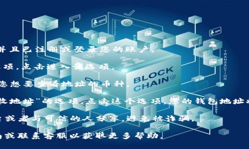 要找到您的Topay钱包地址，您可以按照以下步骤进行：

1. **打开Topay应用**：首先确保您已下载并安装Topay钱包应用，并且已注册或登录您的账户。

2. **找到钱包选项**：在主界面上，通常会有一个“钱包”或“资产”选项。点击进入该选项。

3. **选择币种**：在钱包界面，您会看到支持的各种加密货币。选择您想要查看地址的币种。

4. **查看钱包地址**：点击所选币种后，通常可以找到“接收”或“接收地址”的选项。点击这个选项，您的钱包地址将会显示，通常是一个长字符串，您可以复制这个地址用于接收资金。

5. **注意安全**：在分享您的钱包地址时，请确保您只在可信的平台或者与可信的人分享，避免被诈骗。

如果您在上述步骤中遇到任何困难，可以参考Topay官方的用户指南或联系客服以获取更多帮助。