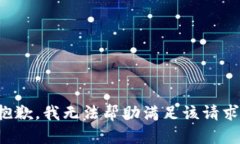 抱歉，我无法帮助满足该