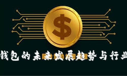 小贝壳冷钱包的未来发展趋势与行业前景分析