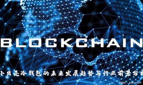 小贝壳冷钱包的未来发展趋势与行业前景分析