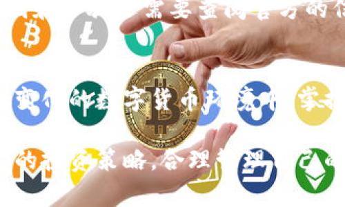   比特派钱包使用指南：轻松掌握下载与操作技巧 / 

 guanjianci 比特派钱包, 数字货币, 区块链, 钱包下载 /guanjianci 

引言：数字货币时代的钱包选择
在这个数字货币日益普及的时代，拥有一个安全、可靠的钱包显得尤为重要。比特派钱包，作为一款功能强大且便捷的数字资产管理工具，受到了许多投资者的青睐。无论你是初入币圈的新手，还是已经在资本市场摸爬滚打多年的老手，比特派钱包都能为你提供一个安全且高效的存储和交易解决方案。本文将为你详细介绍比特派钱包的下载与使用技巧，以帮助你在数字货币的世界中游刃有余。

第一步：比特派钱包的下载
首先，我们需要讨论的是如何下载比特派钱包。无论你是安卓用户还是苹果用户，比特派钱包都提供了相应的版本，让你可以方便地在手机上进行数字资产管理。

要下载比特派钱包，你可以直接通过以下方式进行：

ul
    listrong访问官方网站：/strong打开比特派钱包的官方网站，你会看到下载链接。请确保这是一个安全可靠的官方网站，以防止下载到恶意软件。/li
    listrong应用商店搜索：/strong在手机的应用商店（如App Store或Google Play）中，直接搜索“比特派钱包”，点击下载并安装。这个方式简单快捷，且大多数情况下会自动更新到最新版本。/li
/ul

通过以上两种方式，你可以轻松下载比特派钱包。下载完成后，记得及时更新到最新版本，以确保你能够享受到最好的使用体验和最新的安全特性。

第二步：注册与创建钱包
一旦下载完成，你可以打开比特派钱包进行注册。在这里，我真心觉得，用户体验设计得非常友好，整个流程都相对简单楚而清晰。

以下是创建钱包的步骤：

ol
    li选择“注册”或“创建钱包”选项。你会被要求选择一个强密码，确保密码的复杂性，以保障你的资产安全。/li
    li在创建钱包后，系统会提供一组助记词，这一组字母和数字组合是你钱包访问的钥匙。请务必将助记词妥善保存，永远不要告诉他人。甚至，我建议你可以将它写下来并存放在一个安全的地方。/li
    li确认助记词的顺序，钱包才会被正式创建。/li
/ol

此时，你已经成功创建了比特派钱包，并能够开始进行数字资产的管理。不过，有点遗憾的是，很多新用户在第一个步骤中就忽略了助记词的重要性，而一旦丢失，后果可能是不可逆的。

第三步：钱包的基本功能介绍
比特派钱包不仅仅是存储数字货币的工具，更是一个多功能的资产管理平台。从这里开始，让我详细为你解读比特派钱包的基本功能。

h41. 资产管理/h4
比特派钱包支持多种主流数字货币的存储，例如比特币、以太坊、莱特币等。用户可以通过简单的界面，查看自己所持有的不同数字资产的余额和实时价格。

h42. 交易功能/h4
如果你想进行交易，比特派钱包提供了便捷的交易渠道。你可以通过扫描二维码或手动输入地址来发送和接收数字货币。真心觉得，这一过程非常直观，使用户无论是发送还是接收资产都变得轻而易举。

h43. 内置兑换平台/h4
比特派钱包内置了对多种币种的转换功能，用户可以在不同的数字货币之间进行快速兑换，虽然在使用过程中要注意手续费的问题，但整体体验还是相当不错的。

h44. 安全性设置/h4
比特派钱包提供了多重安全措施，包括指纹识别、面部识别以及两步验证。难道不让人感到安心吗？额外的安全保护设定能有效防止外界的侵入，确保你的数字资产不被非法窃取。

第四步：如何备份与恢复钱包
钱包的安全与稳定是非常重要的，因此备份则成了不可或缺的环节。比特派钱包的备份功能相对简单，只需根据以下步骤进行操作即可：

ol
    li在“钱包设置”中找到“备份”选项，点击后，系统会提示用户进行备份。记得要确保在一个安全的环境中进行操作。/li
    li将助记词再次记录下来，确保在纸张上保留良好的书写质量，避免字迹模糊或丢失。/li
    li你可以选择将备份文件保存在云端或U盘中，以保留多个副本，以防万一。/li
/ol

常见问题解答
h4问题一：如果我忘记了助记词，是否可以找回我的比特派钱包？/h4
这是一个很好的问题，也是许多初次接触数字货币的新手常常会遇到的困扰。很遗憾的是，一旦你遗失了助记词，你可能将无法找回钱包内容。比特派钱包的设计旨在让用户完全掌握对自己资产的控制权，因而在安全性上做出牺牲，如果没有助记词，钱就如同消失了。对此我只想说，保持一份备份是非常有必要的，不要掉以轻心。

h4问题二：比特派钱包是否支持NFT交易？/h4
在如今的数字资产领域，NFT（非同质化代币）变得愈发热潮。如果你想知道比特派钱包是否支持NFT，其实，比特派钱包在不断更新中已经开始支持部分NFT的交易。不过，具体支持的范围和步骤还需要查阅官方的信息，以确保获得最新及最准确的使用体验。总之，如果你是NFT爱好者，这无疑是一个值得关注的功能。

结语：数字资产管理的未来
通过以上内容，相信你对比特派钱包有了更深入的了解。无论是在下载、注册还是日常使用中，比特派钱包都以其卓越的用户体验和强大的功能，赢得了众多用户的信赖。面对未来，不断变化的数字货币环境中，掌握好这样的工具无疑将使我们在资产管理上更具竞争力。

最后，我想强调的是，数字货币投资具有一定的风险，参与者应该具备一定的金融知识，做好风险防控措施，确保自己的资金安全。真心希望，每一个使用比特派钱包的用户都能根据自己的投资策略，合理管理自己的资产，迎接数字货币未来的挑战。