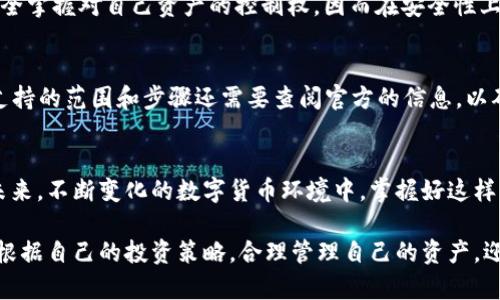   比特派钱包使用指南：轻松掌握下载与操作技巧 / 

 guanjianci 比特派钱包, 数字货币, 区块链, 钱包下载 /guanjianci 

引言：数字货币时代的钱包选择
在这个数字货币日益普及的时代，拥有一个安全、可靠的钱包显得尤为重要。比特派钱包，作为一款功能强大且便捷的数字资产管理工具，受到了许多投资者的青睐。无论你是初入币圈的新手，还是已经在资本市场摸爬滚打多年的老手，比特派钱包都能为你提供一个安全且高效的存储和交易解决方案。本文将为你详细介绍比特派钱包的下载与使用技巧，以帮助你在数字货币的世界中游刃有余。

第一步：比特派钱包的下载
首先，我们需要讨论的是如何下载比特派钱包。无论你是安卓用户还是苹果用户，比特派钱包都提供了相应的版本，让你可以方便地在手机上进行数字资产管理。

要下载比特派钱包，你可以直接通过以下方式进行：

ul
    listrong访问官方网站：/strong打开比特派钱包的官方网站，你会看到下载链接。请确保这是一个安全可靠的官方网站，以防止下载到恶意软件。/li
    listrong应用商店搜索：/strong在手机的应用商店（如App Store或Google Play）中，直接搜索“比特派钱包”，点击下载并安装。这个方式简单快捷，且大多数情况下会自动更新到最新版本。/li
/ul

通过以上两种方式，你可以轻松下载比特派钱包。下载完成后，记得及时更新到最新版本，以确保你能够享受到最好的使用体验和最新的安全特性。

第二步：注册与创建钱包
一旦下载完成，你可以打开比特派钱包进行注册。在这里，我真心觉得，用户体验设计得非常友好，整个流程都相对简单楚而清晰。

以下是创建钱包的步骤：

ol
    li选择“注册”或“创建钱包”选项。你会被要求选择一个强密码，确保密码的复杂性，以保障你的资产安全。/li
    li在创建钱包后，系统会提供一组助记词，这一组字母和数字组合是你钱包访问的钥匙。请务必将助记词妥善保存，永远不要告诉他人。甚至，我建议你可以将它写下来并存放在一个安全的地方。/li
    li确认助记词的顺序，钱包才会被正式创建。/li
/ol

此时，你已经成功创建了比特派钱包，并能够开始进行数字资产的管理。不过，有点遗憾的是，很多新用户在第一个步骤中就忽略了助记词的重要性，而一旦丢失，后果可能是不可逆的。

第三步：钱包的基本功能介绍
比特派钱包不仅仅是存储数字货币的工具，更是一个多功能的资产管理平台。从这里开始，让我详细为你解读比特派钱包的基本功能。

h41. 资产管理/h4
比特派钱包支持多种主流数字货币的存储，例如比特币、以太坊、莱特币等。用户可以通过简单的界面，查看自己所持有的不同数字资产的余额和实时价格。

h42. 交易功能/h4
如果你想进行交易，比特派钱包提供了便捷的交易渠道。你可以通过扫描二维码或手动输入地址来发送和接收数字货币。真心觉得，这一过程非常直观，使用户无论是发送还是接收资产都变得轻而易举。

h43. 内置兑换平台/h4
比特派钱包内置了对多种币种的转换功能，用户可以在不同的数字货币之间进行快速兑换，虽然在使用过程中要注意手续费的问题，但整体体验还是相当不错的。

h44. 安全性设置/h4
比特派钱包提供了多重安全措施，包括指纹识别、面部识别以及两步验证。难道不让人感到安心吗？额外的安全保护设定能有效防止外界的侵入，确保你的数字资产不被非法窃取。

第四步：如何备份与恢复钱包
钱包的安全与稳定是非常重要的，因此备份则成了不可或缺的环节。比特派钱包的备份功能相对简单，只需根据以下步骤进行操作即可：

ol
    li在“钱包设置”中找到“备份”选项，点击后，系统会提示用户进行备份。记得要确保在一个安全的环境中进行操作。/li
    li将助记词再次记录下来，确保在纸张上保留良好的书写质量，避免字迹模糊或丢失。/li
    li你可以选择将备份文件保存在云端或U盘中，以保留多个副本，以防万一。/li
/ol

常见问题解答
h4问题一：如果我忘记了助记词，是否可以找回我的比特派钱包？/h4
这是一个很好的问题，也是许多初次接触数字货币的新手常常会遇到的困扰。很遗憾的是，一旦你遗失了助记词，你可能将无法找回钱包内容。比特派钱包的设计旨在让用户完全掌握对自己资产的控制权，因而在安全性上做出牺牲，如果没有助记词，钱就如同消失了。对此我只想说，保持一份备份是非常有必要的，不要掉以轻心。

h4问题二：比特派钱包是否支持NFT交易？/h4
在如今的数字资产领域，NFT（非同质化代币）变得愈发热潮。如果你想知道比特派钱包是否支持NFT，其实，比特派钱包在不断更新中已经开始支持部分NFT的交易。不过，具体支持的范围和步骤还需要查阅官方的信息，以确保获得最新及最准确的使用体验。总之，如果你是NFT爱好者，这无疑是一个值得关注的功能。

结语：数字资产管理的未来
通过以上内容，相信你对比特派钱包有了更深入的了解。无论是在下载、注册还是日常使用中，比特派钱包都以其卓越的用户体验和强大的功能，赢得了众多用户的信赖。面对未来，不断变化的数字货币环境中，掌握好这样的工具无疑将使我们在资产管理上更具竞争力。

最后，我想强调的是，数字货币投资具有一定的风险，参与者应该具备一定的金融知识，做好风险防控措施，确保自己的资金安全。真心希望，每一个使用比特派钱包的用户都能根据自己的投资策略，合理管理自己的资产，迎接数字货币未来的挑战。