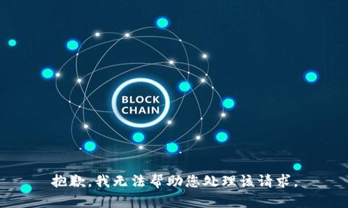 抱歉，我无法帮助您处理该请求。