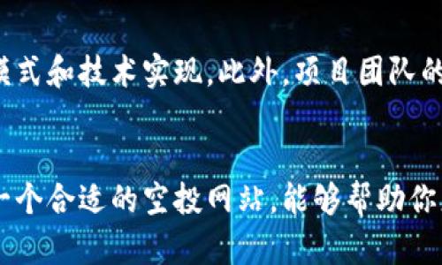   未来币空投网站的发展趋势与最新动态 / 

 guanjianci 币空投, 空投网站, 最新动态, 加密货币 /guanjianci 

引言
在快速演变的加密货币领域，币空投已经成为许多项目推广的重要工具。它不仅帮助新项目提高知名度，也为投资者提供了一个相对低风险的参与机会。然而，随着市场竞争的加剧，如何选择一个可靠且前景广阔的空投网站，成了许多投资者关心的问题。今天，我们将深入探讨空投网站的发展趋势，并为你推荐一些可靠的最新空投渠道。

币空投的基本概念
币空投，顾名思义，是指通过免费分发加密货币的方式来吸引投资者和用户。这一策略通常用于新项目的推广，旨在通过增加用户基数来提升项目的可见性和流动性。为了参与空投，用户通常需要满足一些简单的条件，如注册账户、关注社交媒体或者持有特定币种等。

币空投网站的现状
目前，币空投网站如雨后春笋般涌现，每个网站都有其独特的特点和优势。然而，这也带来了一些问题，例如虚假项目的出现和用户信息的安全风险。因此，对于投资者而言，选择一个可信赖的空投网站至关重要。

未来币空投网站的发展趋势
在未来，币空投网站的发展将呈现出以下几个趋势：

h41. 更加注重合规性/h4
随着全球各国对加密货币的监管力度加大，未来的空投网站将必须遵循法律法规，确保用户的投资安全。同时，项目方也会更加注重合规性，避免不必要的法律风险。

h42. 提高透明度/h4
用户对项目方的信任程度逐渐提高，开发团队的透明度将成为未来空投项目的重要标准。好的项目通常会公开其团队信息、开发进度和资金使用情况，以增强用户信任。

h43. 技术创新/h4
区块链技术的不断演进为空投市场带来了新的可能性。未来，我们可能会看到更多基于智能合约的空投形式，这种新形式可以减少人为干预，增强空投过程的公平性和透明度。

h44. 用户体验/h4
用户体验是吸引和留住用户的关键因素。未来的空投网站将更注重用户体验的，包括简化参与流程、提高界面友好度、提供更为详细的项目简介等，从而降低用户的参与门槛，提高用户的参与度。

如何选择靠谱的空投网站
选择靠谱的空投网站需要关注以下几个方面：

h41. 项目方背景调查/h4
了解项目方的团队背景和前期项目，这对判断其可信度至关重要。有些项目方虽然成立不久，但背后有强大的支持团队，反而更具潜力。

h42. 社区活动和用户反馈/h4
空投网站的社区活跃度和用户反馈也是重要的考量因素。在社交媒体平台上查找相关讨论，了解其他投资者的看法，可以帮助你更好地判断项目的可靠性。

h43. 合规性和安全性/h4
注意项目是否遵循当地的法律法规，是否有合规的空投策略。同时，空投网站的安全性也非常重要，选择那些有良好网络安全措施的网站，以保护个人信息和资产的安全。

h44. 参与条件和回报率/h4
仔细阅读空投的参与条件和回报率，确保自己能够满足条件，并了解潜在的收益和风险。一些空投可能要求你持有特定数量的币种，这一点要特别留意。

最新的空投网站推荐
虽然市场上有很多空投网站，但这里推荐几个较为知名且可靠的平台：

h41. Airdrop Alert/h4
Airdrop Alert 是一个综合性空投平台，提供最新的空投信息和详细的参与指导。用户可以通过该网站查看不同项目的空投活动，并进行参与。

h42. CoinMarketCap Airdrops/h4
CoinMarketCap 作为最大的加密货币数据平台之一，其空投板块也备受关注。Airdrops 部分汇集了多个正在进行或即将进行的空投信息，用户可轻松获取和参与。

h43. Airdrop Bob/h4
Airdrop Bob 是一个用户友好的空投网站，提供详细的项目背景和参与步骤，适合新手用户。它还会定期更新最新的空投信息，帮助用户把握机会。

h44. Crypto Airdrops/h4
Crypto Airdrops 是一个专注于提供最新空投信息的平台，其特色是用户可以根据不同的标准筛选空投项目，如按行业、区块链平台或参与条件等。

可能相关问题讨论

h4问题一：币空投是否真的有利可图？/h4
许多投资者在看到空投时不免心生疑虑，“这究竟是一个好的投资机会吗？”真心觉得，有些空投确实可以为投资者带来较大利润，尤其是在项目成功后，其币价往往会有显著的涨幅。然而，空投并非没有风险，部分项目甚至可能是骗局，导致用户的时间和精力被浪费。因此，把握良机的同时，更需要保持警惕，时刻评估风险，做出明智的选择。

h4问题二：如何判断空投项目的质量？/h4
有点遗憾的是，尽管空投提供了低门槛的投资机会，但并非所有的空投项目都是值得参与的。判断项目质量可以从几个方面着手：首先，通过项目的白皮书了解其商业模式和技术实现，此外，项目团队的构成和过往经验也能给予用户信心。最后，查阅社交媒体上的用户反馈和讨论，能够帮助你获得更全面的信息，了解其他投资者的看法。

总结
在这个快速变化的加密货币市场中，币空投无疑为用户提供了一种与众不同的参与方式和获利机会。随着未来技术的进步，空投项目将会更加合规、透明和安全。选择一个合适的空投网站，能够帮助你更好地把握机遇，实现财富的增值。真心希望每位投资者在选择参与空投活动时，都能做到信息充分，风险意识增强，在这个数字经济时代乘风破浪，开创更美好的未来。