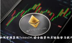 如何分辨真假TokenIM：安全
