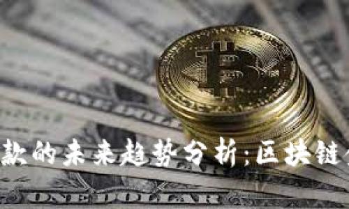 Tokenim存款的未来趋势分析：区块链金融的崛起