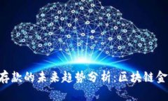 Tokenim存款的未来趋势分析