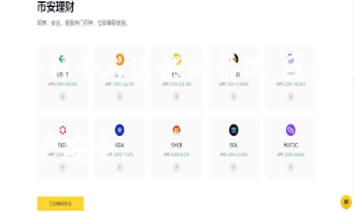 冷钱包是加密货币投资者用来安全存储数字资产的一种方法，它相较于热钱包（即在线钱包）更为安全，但它们通常需要一些额外的步骤来使用和管理。在谈论冷钱包的地址之前，先来了解冷钱包的基本概念及其运作方式。

什么是冷钱包？
冷钱包是指一种完全离线的加密货币存储方法，通常用于保存大量的数字资产。由于它们不与互联网连接，因此它们的安全性大大提高，防止了黑客攻击和其他在线威胁。这种形式的钱包有多种形式，包括硬件钱包（如Ledger、Trezor）和纸钱包（将私钥和公钥打印在纸上）。

冷钱包有地址吗？
是的，冷钱包也是有地址的。冷钱包的地址实际上是与其上存储的加密货币相对应的公共密钥。这些地址可以用来接收加密货币。例如，你可以将比特币、以太坊等资产发送到该地址，这与热钱包的接收地址原理是相同的。

冷钱包的地址与热钱包的地址有什么不同？
冷钱包地址和热钱包地址在本质上没有区别，都是与某个特定账户相对应的字符串。然而，冷钱包的一个重要特点是，它们提供了更高的安全性。由于冷钱包不连接到互联网，黑客无法直接访问这些地址，也就无法轻易窃取存储在冷钱包中的资产。

如何创建一个冷钱包地址？
创建冷钱包地址的过程通常涉及以下几个步骤：
ol
    listrong选择冷钱包类型：/strong选择硬件钱包或纸钱包。/li
    listrong生成钱包：/strong按照厂商提供的指南生成钱包。在此过程中，你会获得一组公钥和私钥。/li
    listrong记录地址：/strong将生成的地址记录下来，它就是你的冷钱包地址。/li
/ol

冷钱包的使用场景
冷钱包在许多场景下都是非常有用的，尤其是对于那些需要长期存储资产的投资者。例如：
ul
    listrong长期持有：/strong如果你打算长期持有一些加密货币，冷钱包是非常安全的选择。/li
    listrong保护资产：/strong冷钱包可以帮助投资者有效地防范黑客攻击，确保个人资产的安全。/li
    listrong多元化存储：/strong许多投资者选择将部分资产放在冷钱包中，以分散风险。/li
/ul

冷钱包的安全措施
虽然冷钱包提供了一层额外的安全保护，但仍然需要采取一些措施来防止意外丢失和盗窃：
ul
    listrong备份私钥：/strong确保安全存储私钥，可以写在纸上并存放在安全的地方。/li
    listrong防火、防水：/strong考虑到纸钱包易受损，建议将其放在防火、防水的保险箱中。/li
    listrong定期检查：/strong定期查看你的冷钱包状态，确保没有问题。/li
/ul

情感与冷钱包存储的思考
作为一名数字货币投资者，我真心觉得冷钱包是保护资产的重要工具。虽然使用起来需要一些技术知识，但一旦上手，对于长时间存储资产的安全性是非常值得信赖的。与热钱包相比，冷钱包让我感到了某种安心，仿佛把我辛苦积攒的财富放在了一个安全的地方。

相关问题探讨

1. 如何选择合适的冷钱包？
在选择冷钱包时，有几个关键的考虑因素。首先，选择一个知名品牌非常重要。像Ledger和Trezor等品牌在市场上已经建立了良好的声誉。其次，要根据你的需求选择存储容量，一些冷钱包支持多种加密货币，而另一些则只支持特定的货币。此外，还要考虑界面的友好程度，特别是对于新手用户来说，使用便捷性是非常重要的。

2. 冷钱包会出现哪些常见问题？
冷钱包有些常见的问题需要注意，比如如何正确备份和恢复钱包、丢失私钥后该如何处理等。如果没有妥善备份私钥，你将无法访问你的资产，这真是一种令人遗憾的情况。因此，不要忽视备份的重要性。

总之，冷钱包是加密货币投资中的一种安全存储方案，通过更深的了解和使用，投资者可以有效保护他们的数字资产，确保在变幻莫测的市场中保持资产安全。