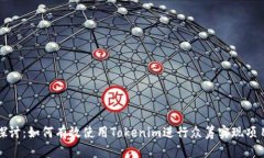 深入探讨：如何有效使用