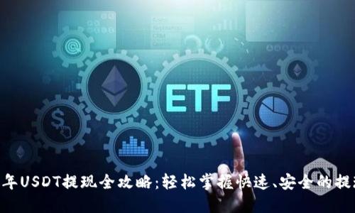 :2023年USDT提现全攻略：轻松掌握快速、安全的提现步骤