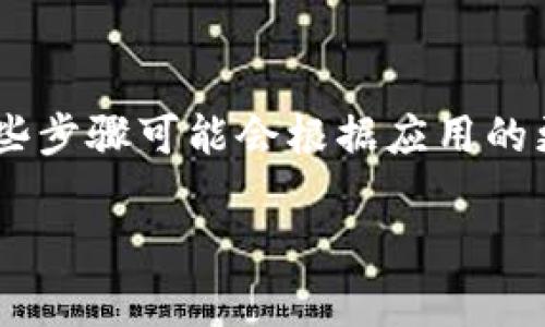 为了更新Tokenim中的苹果（Apple）相关内容，通常我们需要遵循特定步骤，而这些步骤可能会根据应用的更新频率以及苹果自身的更新策略而有所不同。以下是一般性的更新步骤和建议。

### 如何有效更新Tokenim中苹果相关内容，展望未来发展的趋势