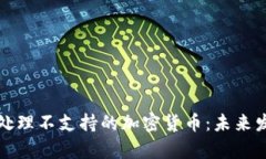 冷钱包如何处理不支持的