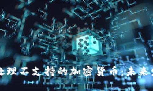 冷钱包如何处理不支持的加密货币：未来发展趋势分析